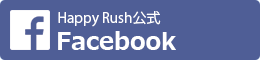 Happy Rushの公式facebookページです。
